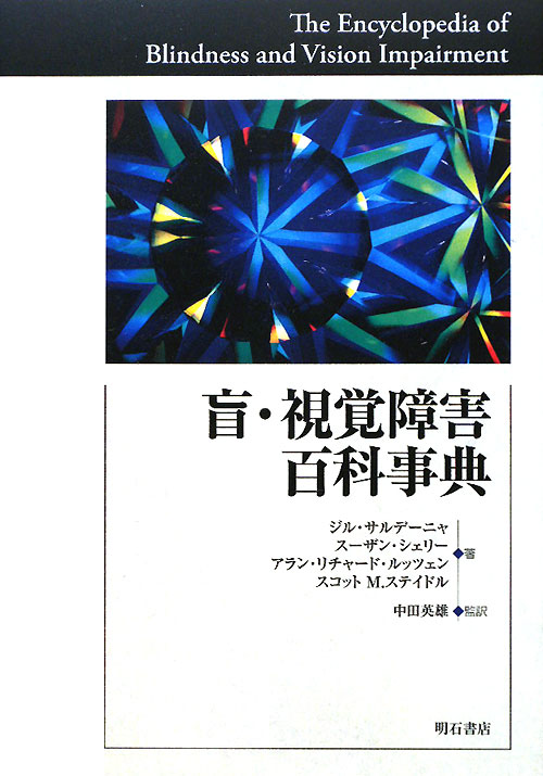 盲・視覚障害百科事典　