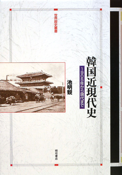 韓国近現代史　１９０５年から現代まで　　（世界歴史叢書）