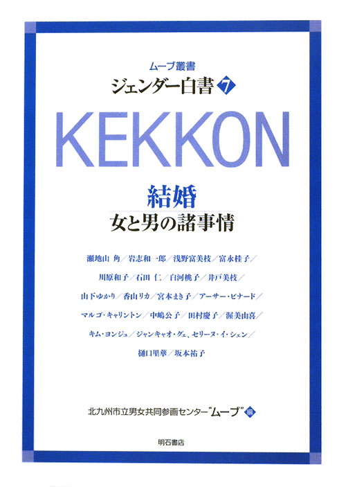 ジェンダー白書　７　　（ムーブ叢書）