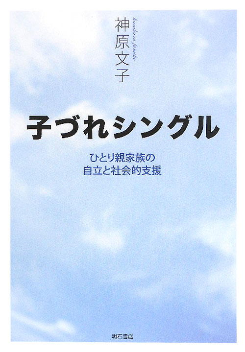 子づれシングル　ひとり親家族の自立と社会的支援　