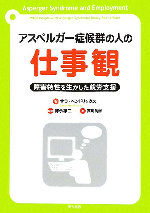アスペルガー症候群の人の仕事観　障害特性を生かした就労支援　