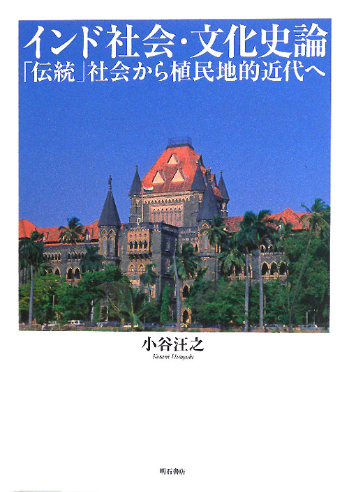 インド社会・文化史論　「伝統」社会から植民地的近代へ　
