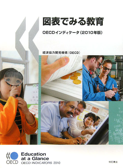 図表でみる教育　２０１０年版　ＯＥＣＤインディケータ　　（図表でみる教育）
