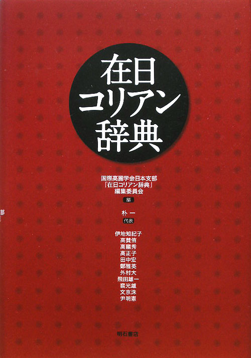 在日コリアン辞典　