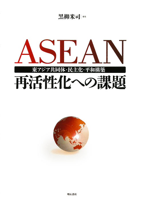 ＡＳＥＡＮ再活性化への課題　東アジア共同体・民主化・平和構築　