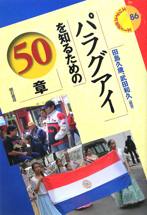 パラグアイを知るための５０章　　（エリア・スタディーズ　８６）