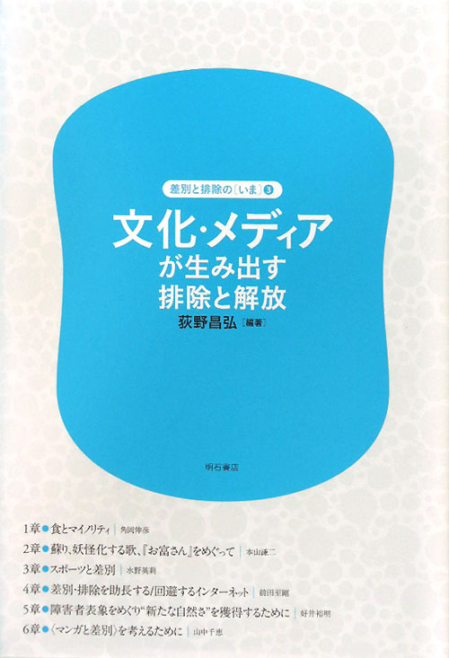 文化・メディアが生み出す排除と解放　　（差別と排除のいま　第　３巻）