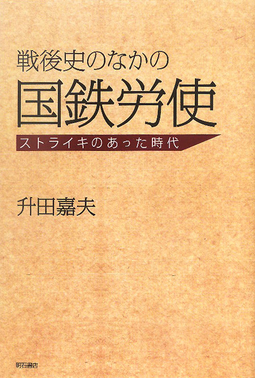 戦後史のなかの国鉄労使　ストライキのあった時代　