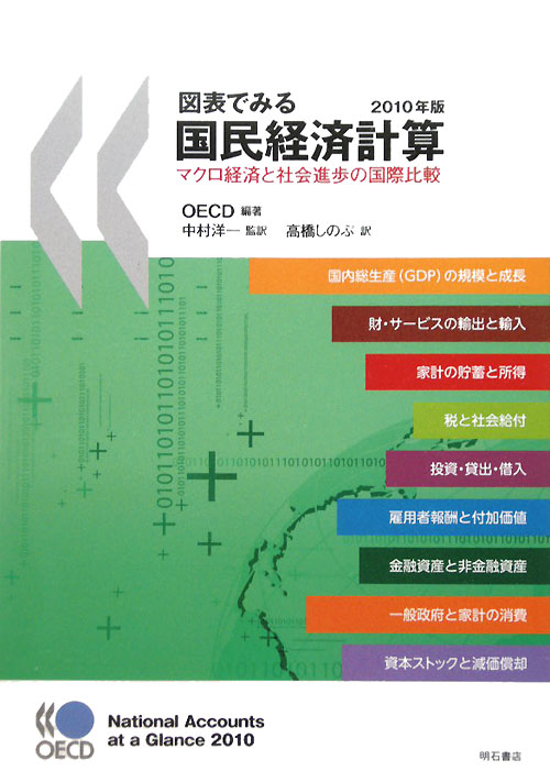 図表でみる国民経済計算　２０１０年版　マクロ経済と社会進歩の国際比較　　（図表でみる国民経済計算）