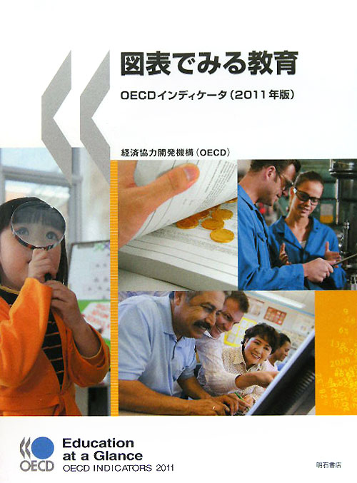 図表でみる教育　２０１１年版　ＯＥＣＤインディケータ　　（図表でみる教育）