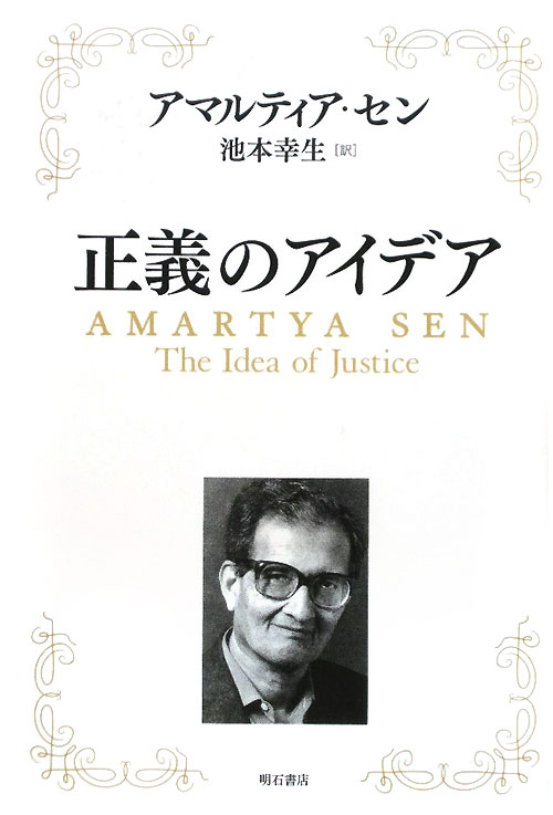 正義のアイデア　