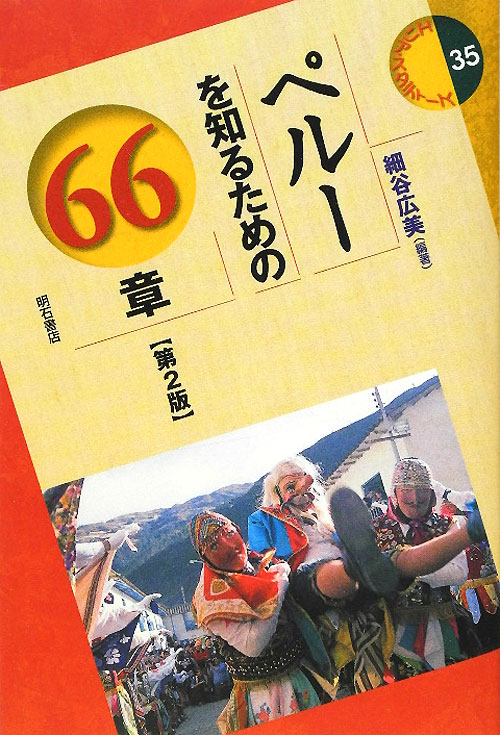 ペルーを知るための６６章　第２版　　（エリア・スタディーズ　３５）
