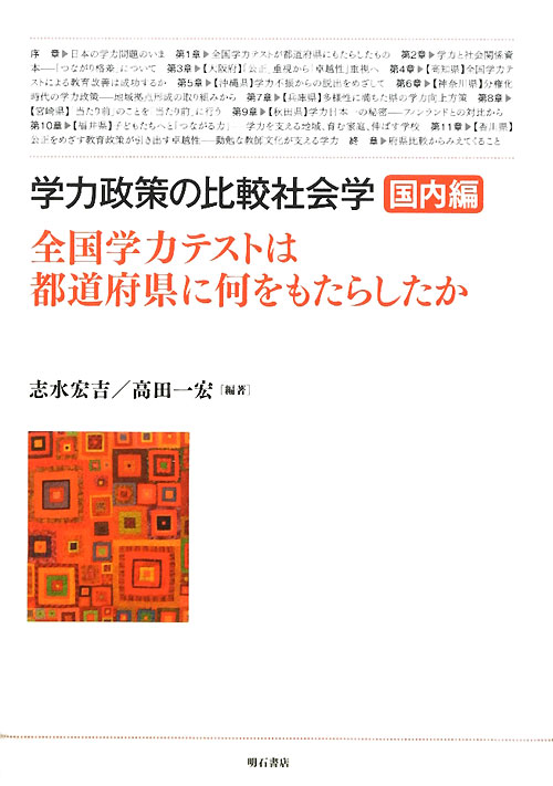 学力政策の比較社会学　国内編　全国学力テストは都道府県に何をもたらしたか　