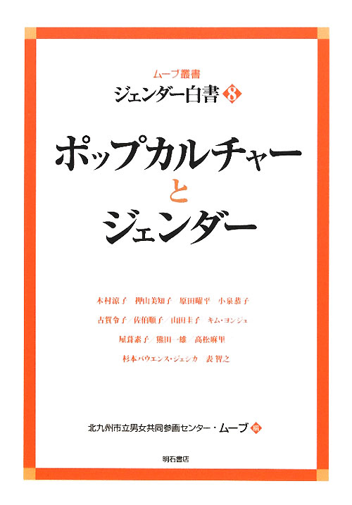 ジェンダー白書　８　　（ムーブ叢書）