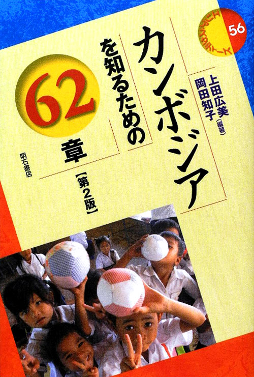 カンボジアを知るための６２章　第２版　　（エリア・スタディーズ　５６）