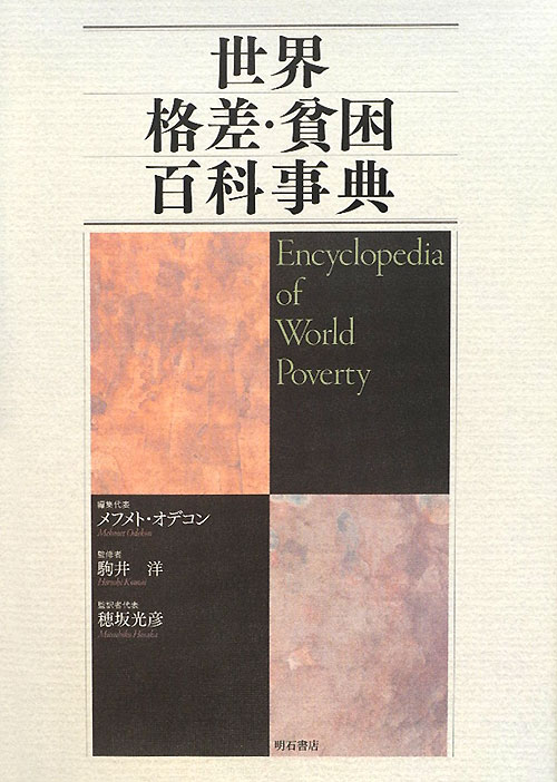 世界格差・貧困百科事典　
