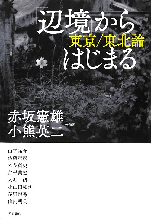 「辺境」からはじまる　東京／東北論　