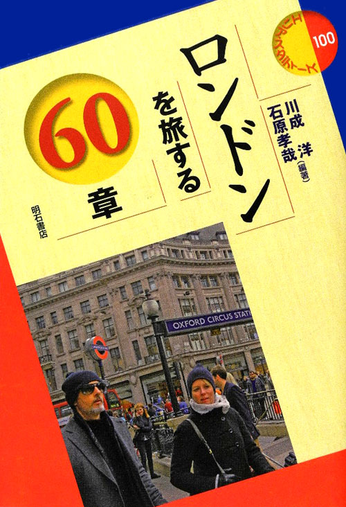 ロンドンを旅する６０章　　（エリア・スタディーズ　１００）