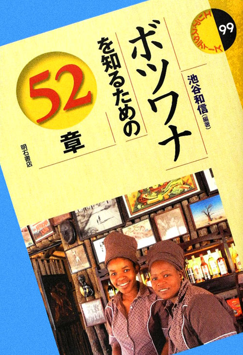 ボツワナを知るための５２章　　（エリア・スタディーズ　９９）