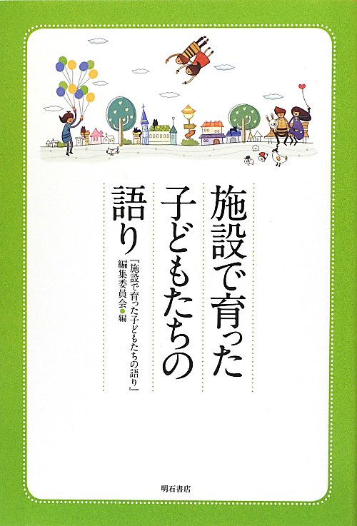 施設で育った子どもたちの語り　