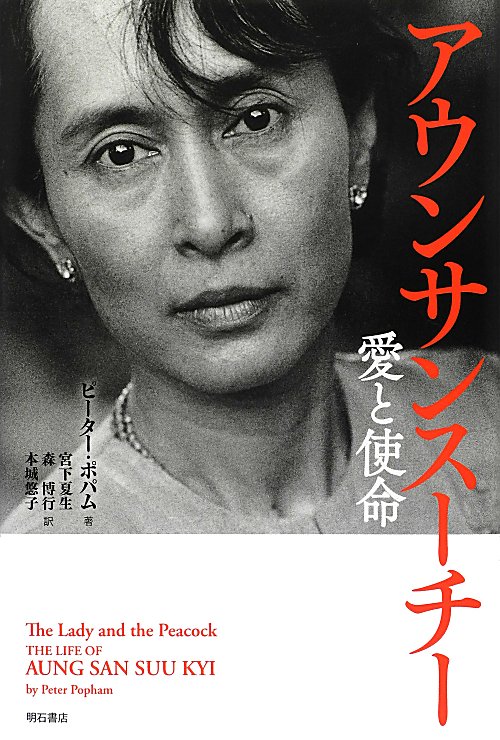 アウンサンスーチー　愛と使命　