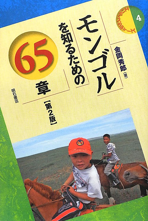 モンゴルを知るための６５章　第２版　　（エリア・スタディーズ　４）