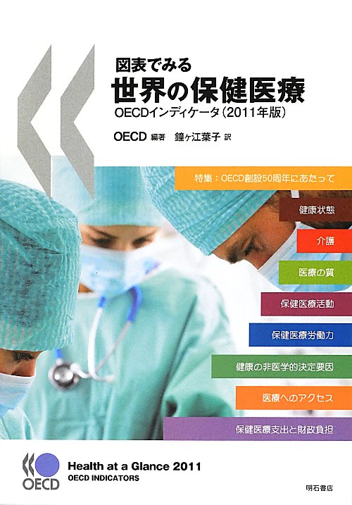 図表でみる世界の保健医療　２０１１年版　ＯＥＣＤインディケータ　　（図表でみる世界の保健医療）