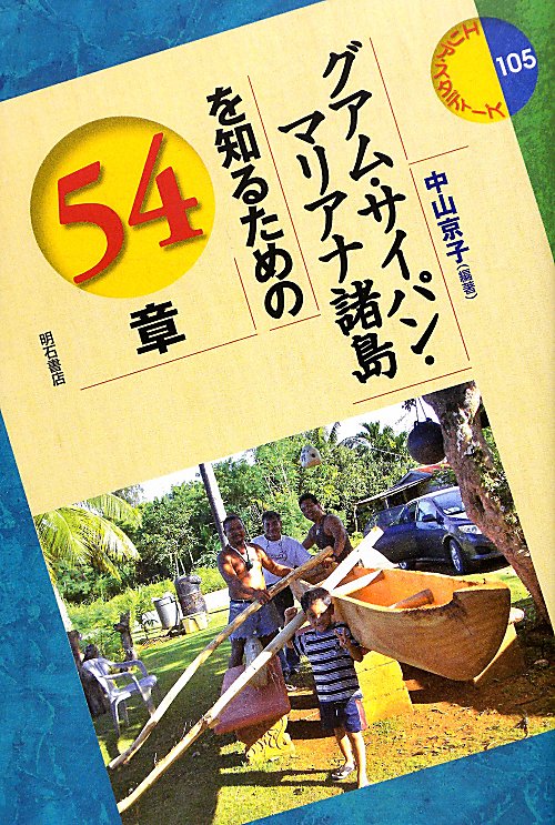 グアム・サイパン・マリアナ諸島を知るための５４章　　（エリア・スタディーズ　１０５）