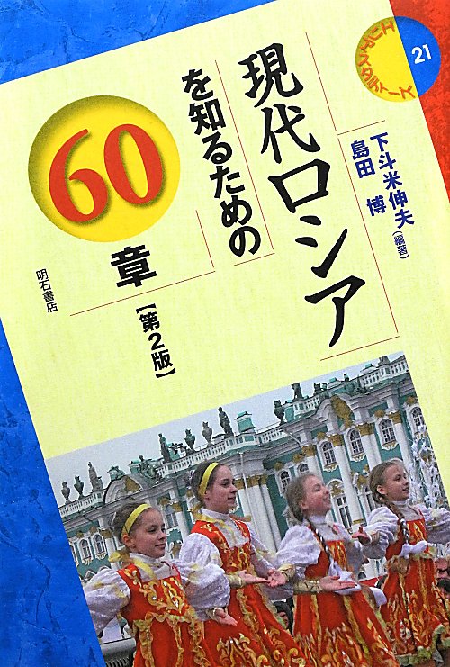 現代ロシアを知るための６０章　第２版　　（エリア・スタディーズ　２１）