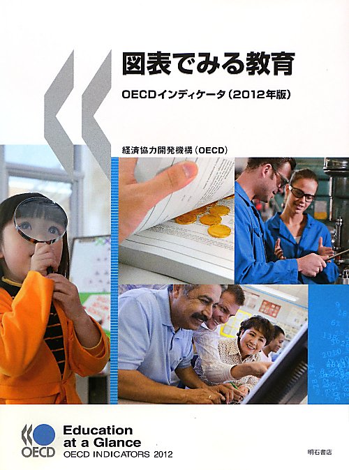 図表でみる教育　２０１２年版　ＯＥＣＤインディケータ　　（図表でみる教育）