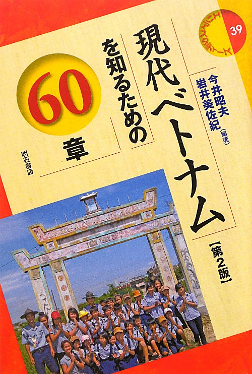 現代ベトナムを知るための６０章　第２版　　（エリア・スタディーズ　３９）