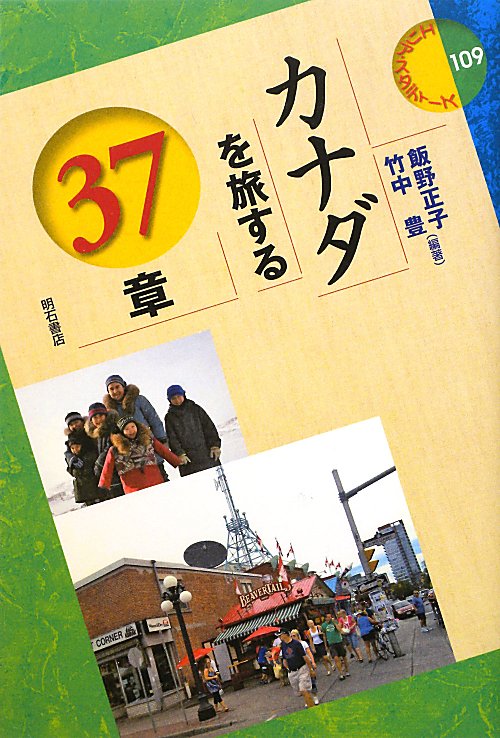 カナダを旅する３７章　　（エリア・スタディーズ　１０９）