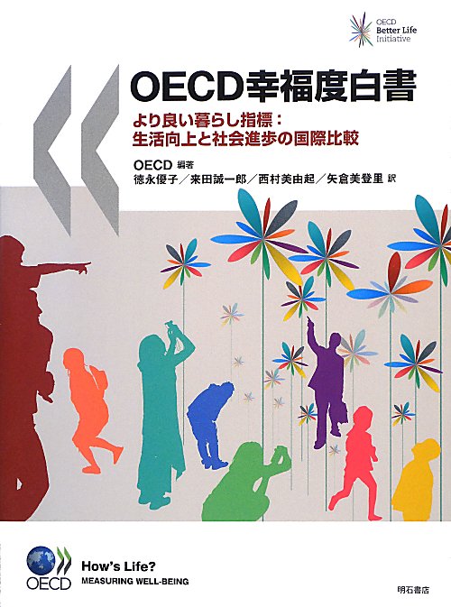 ＯＥＣＤ幸福度白書　より良い暮らし指標：生活向上と社会進歩の国際比較　