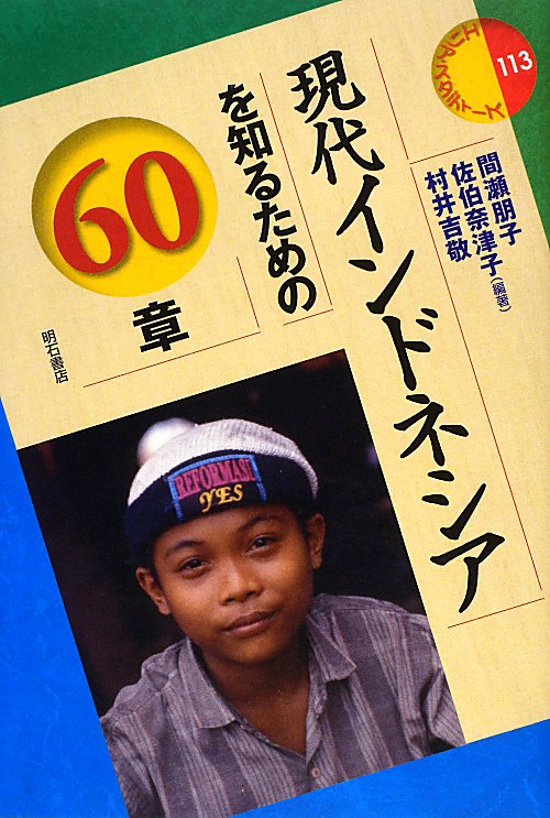 現代インドネシアを知るための６０章　　（エリア・スタディーズ　１１３）