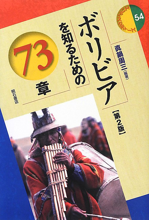 ボリビアを知るための７３章　第２版　　（エリア・スタディーズ　５４）