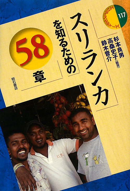 スリランカを知るための５８章　　（エリア・スタディーズ）