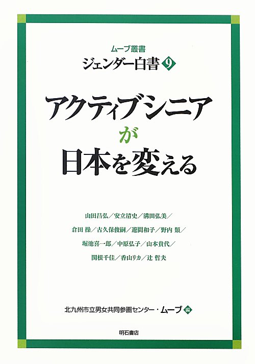 ジェンダー白書　９　　（ムーブ叢書）