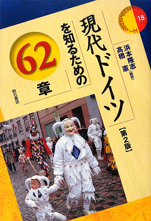 現代ドイツを知るための６２章　　第２版（エリア・スタディーズ　１８）