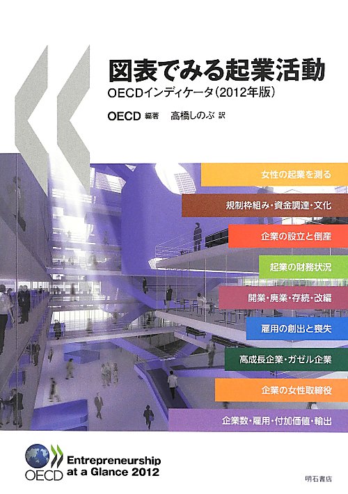 図表でみる起業活動　ＯＥＣＤインディケータ　１２年版
