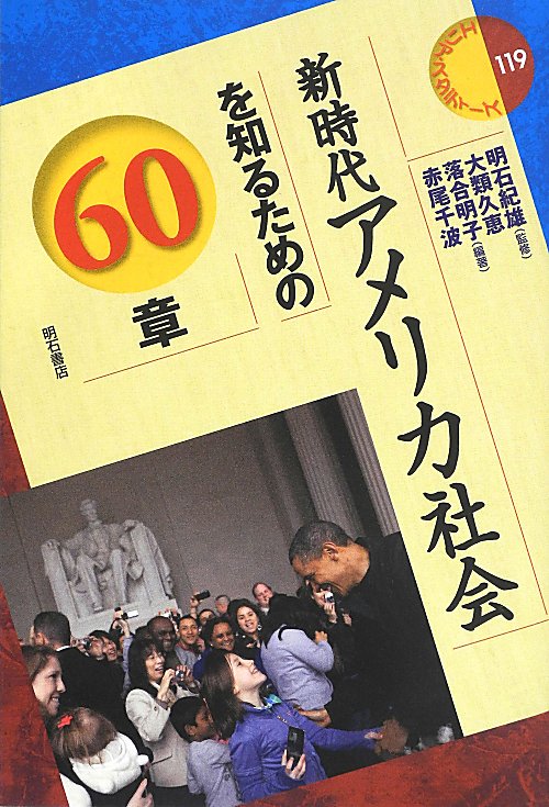 新時代アメリカ社会を知るための６０章　　（エリア・スタディーズ）
