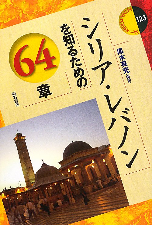 シリア・レバノンを知るための６４章　　（エリア・スタディーズ）