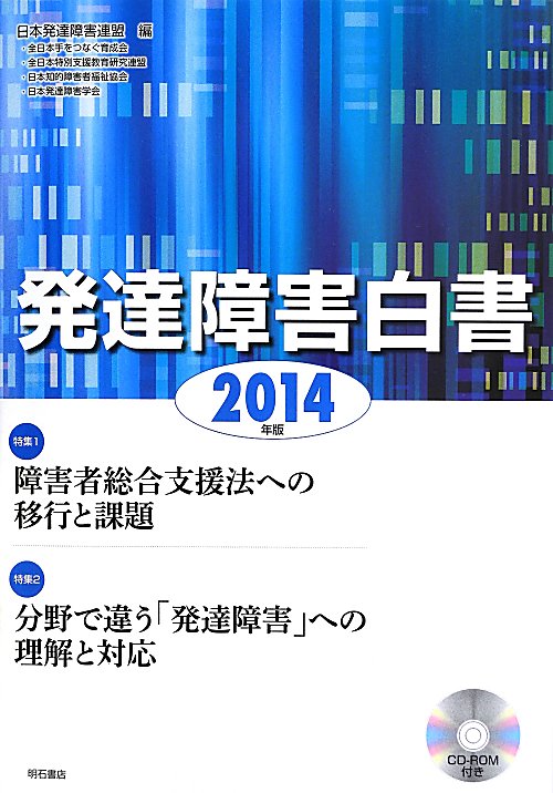 発達障害白書　２０１４年版　　特集１障害者総合支援法への移行と課題　２分野で違う「発達障害」への理解と対応（発達障害白書