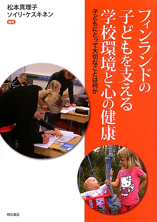 フィンランドの子どもを支える学校環境と心の健康　子どもにとって大切なことは何か　
