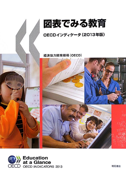 図表でみる教育　２０１３年版　ＯＥＣＤインディケータ　　（図表でみる教育）