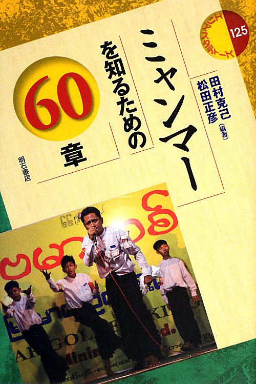 ミャンマーを知るための６０章　　（エリア・スタディーズ）