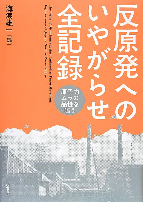反原発へのいやがらせ全記録　原子力ムラの品性を嗤う　