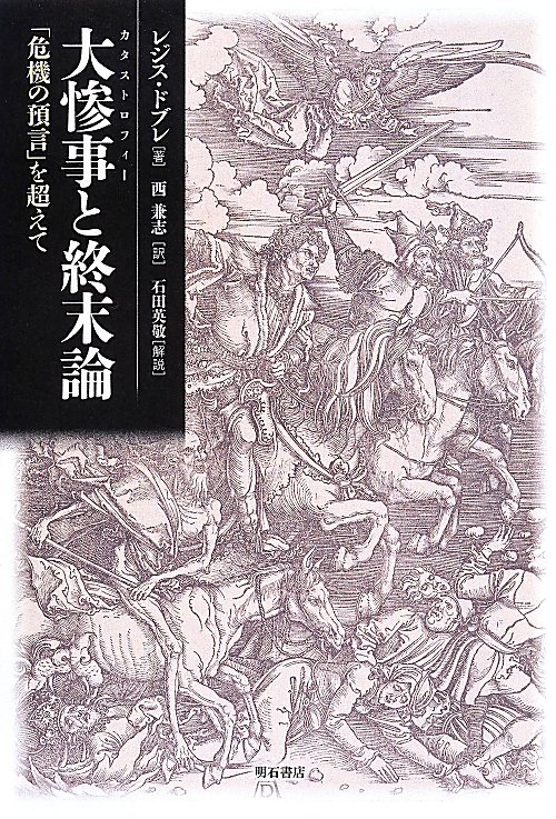 大惨事（カタストロフィー）と終末論　「危機の預言」を超えて　