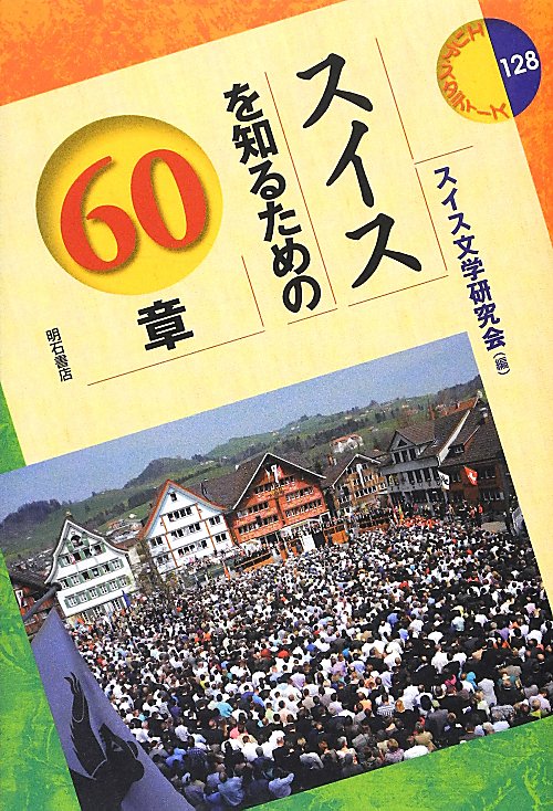 スイスを知るための６０章　　（エリア・スタディーズ）