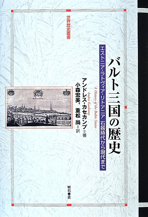 バルト三国の歴史　エストニア・ラトヴィア・リトアニア石器時代から現代まで　　（世界歴史叢書）