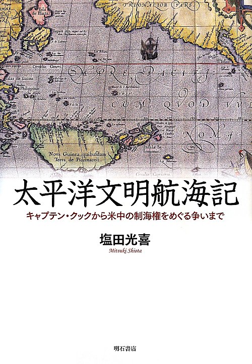 太平洋文明航海記　キャプテン・クックから米中の制海権をめぐる争いまで　